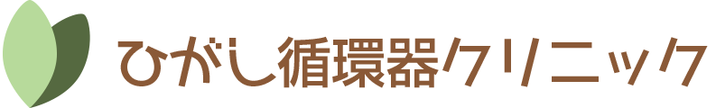 医療法人 悠愛会 ひがし循環器クリニック