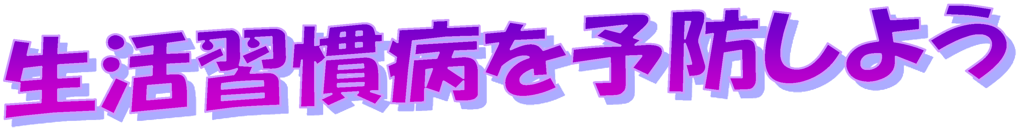 生活習慣病を予防しよう